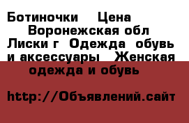 Ботиночки  › Цена ­ 1 000 - Воронежская обл., Лиски г. Одежда, обувь и аксессуары » Женская одежда и обувь   